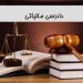 دستور العمل دادرسی مالیاتی